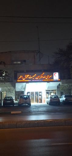 عکس سرای امدادگران جمعیت هلال احمر