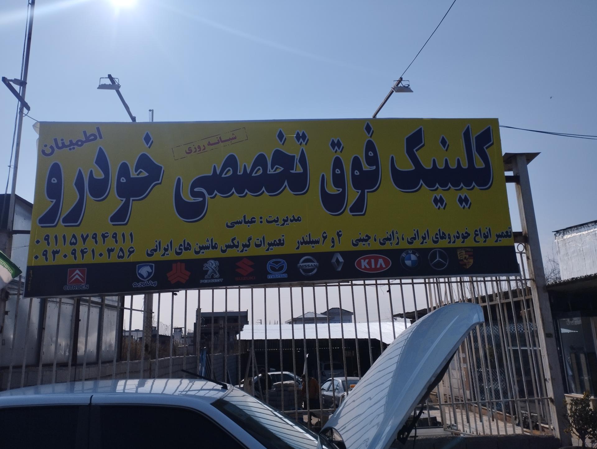 عکس کلینیک فوق تخصصی اطمینان