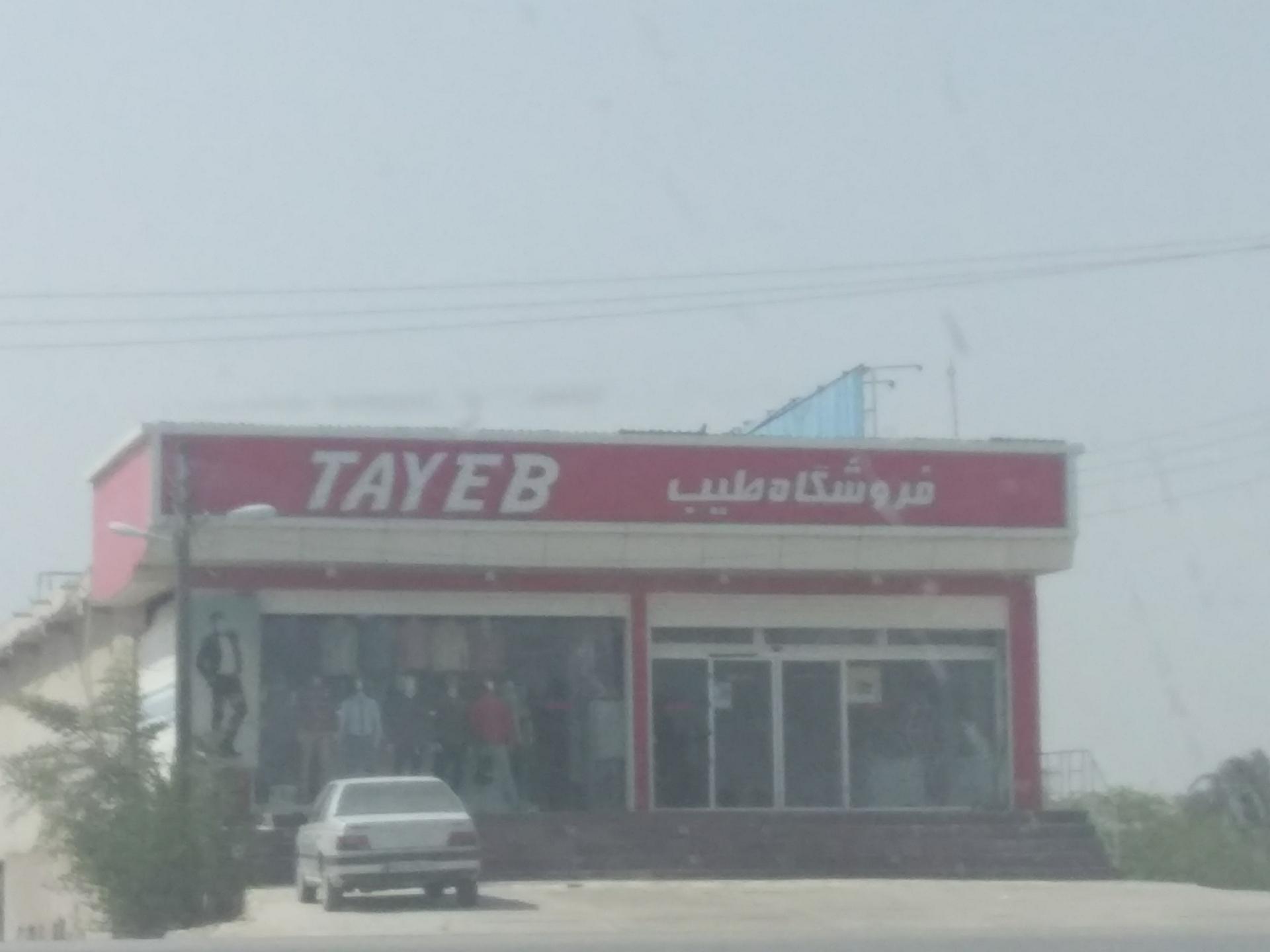 عکس فروشگاه بزرگ مردانه طیب