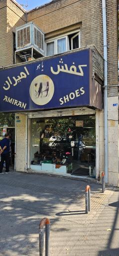 عکس کفاشی امیران