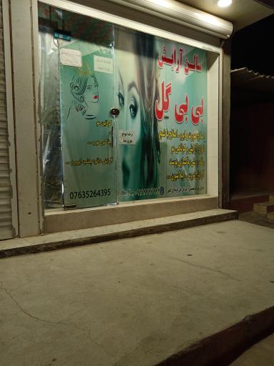 عکس سالن آرایش بی بی گل