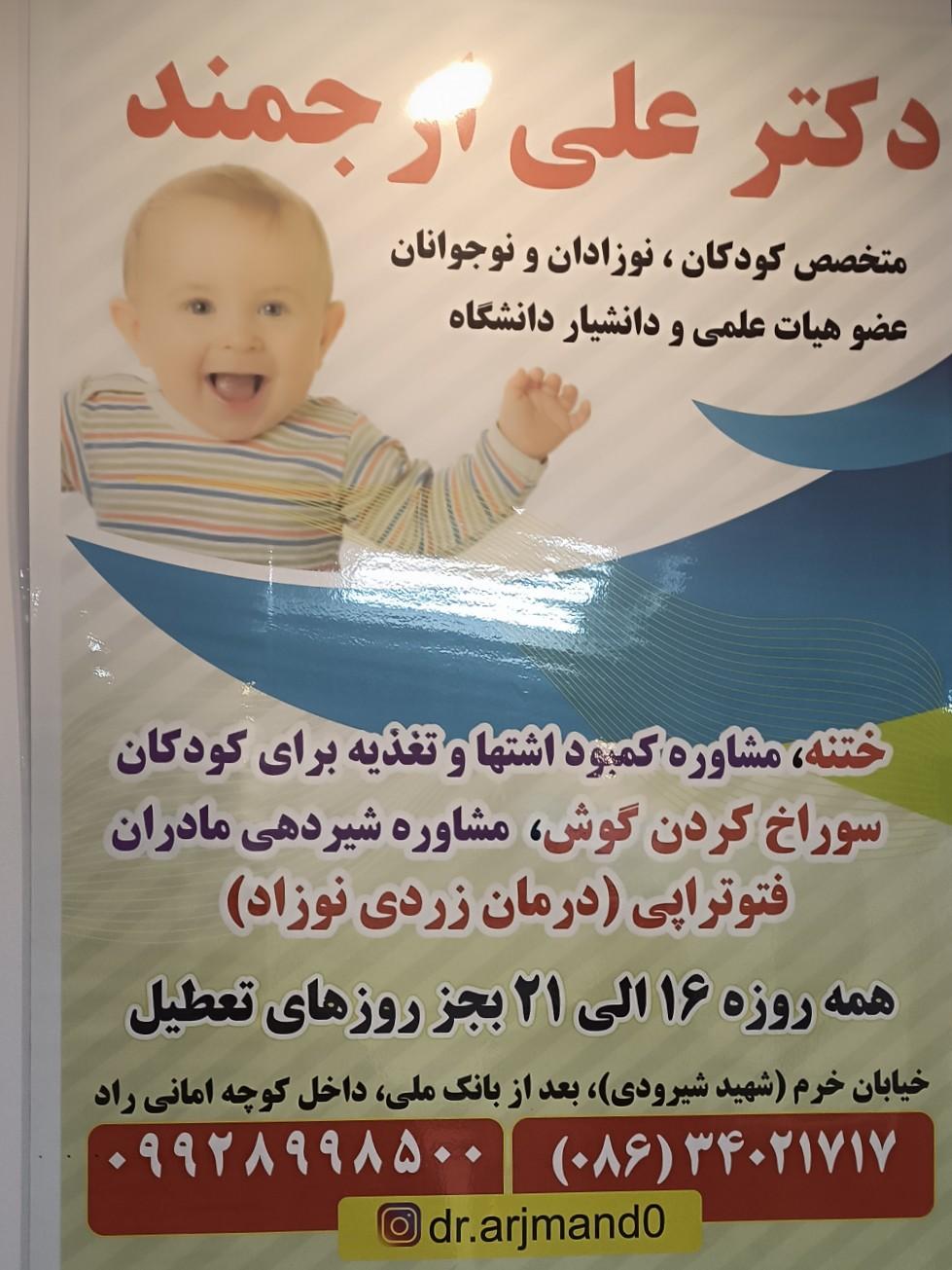 عکس دکتر علی ارجمند (متخصص اطفال و نوزادان و نوجوانان)