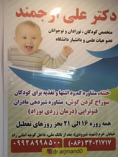 عکس دکتر علی ارجمند (متخصص اطفال و نوزادان و نوجوانان)