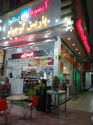 عکس آبمیوه بستنی پاریس کوچولو