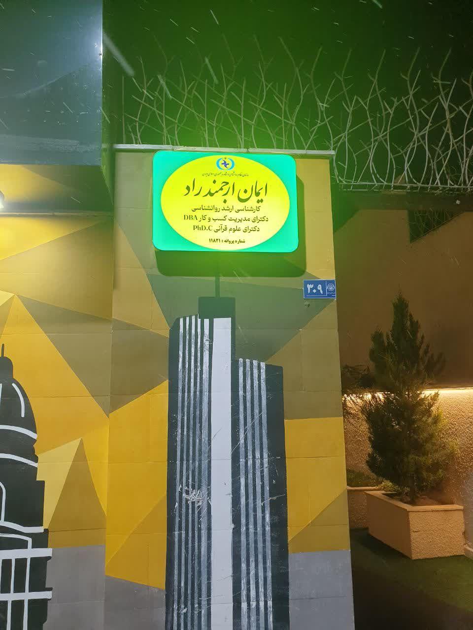 عکس مطب مشاوره و روانشناسی ارجمند راد