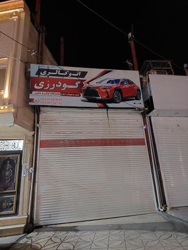عکس اتوگالری گودرزی