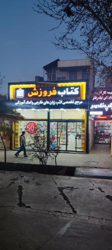 عکس کتاب فروزش