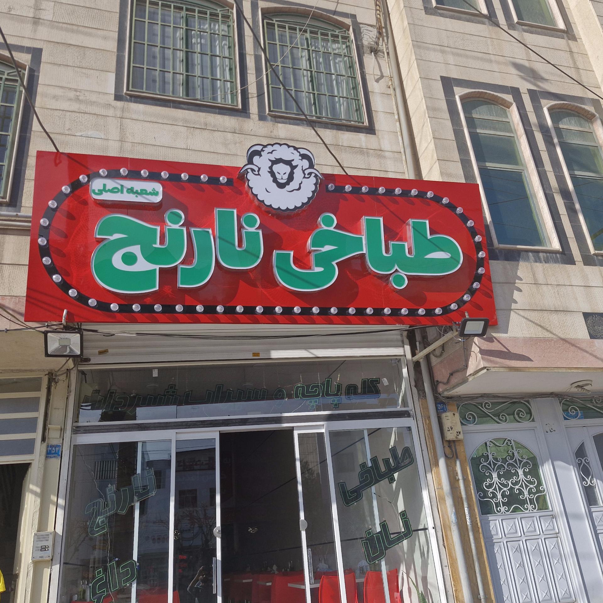 عکس طباخی نارنج