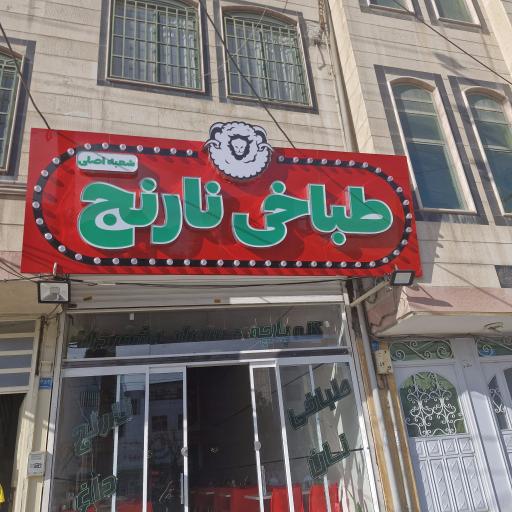 عکس طباخی نارنج