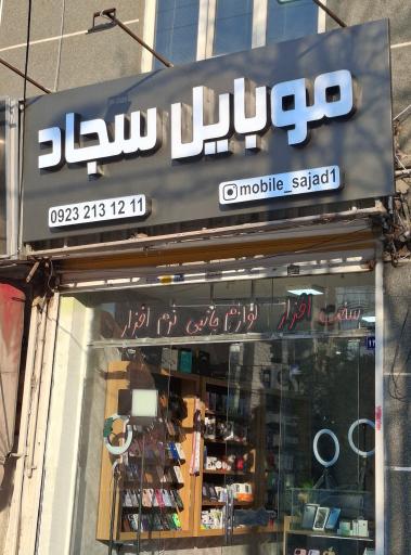 عکس موبایل سجاد