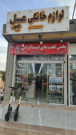 عکس لوازم خانگی عسل 