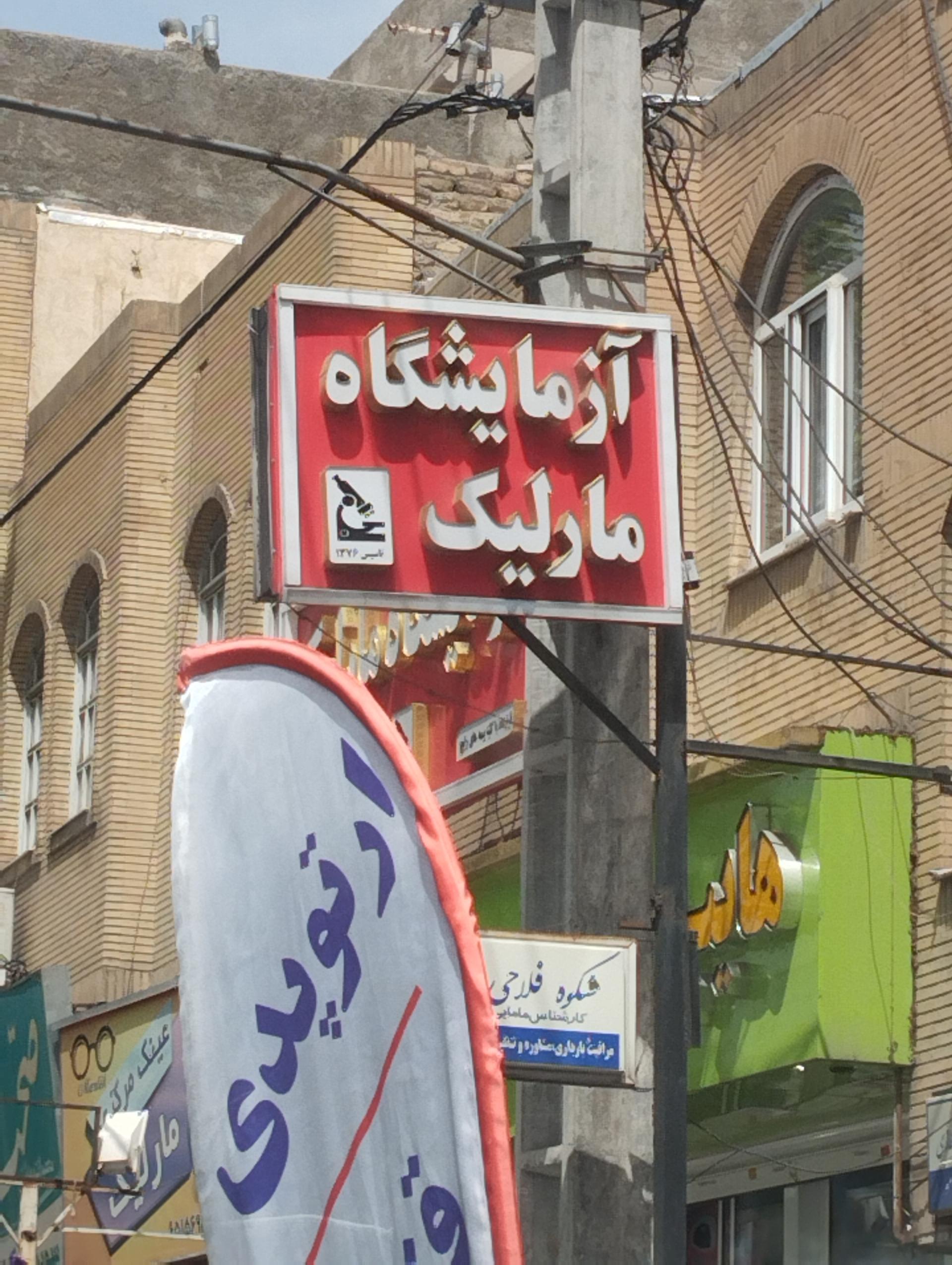 عکس آزمایشگاه مارلیک