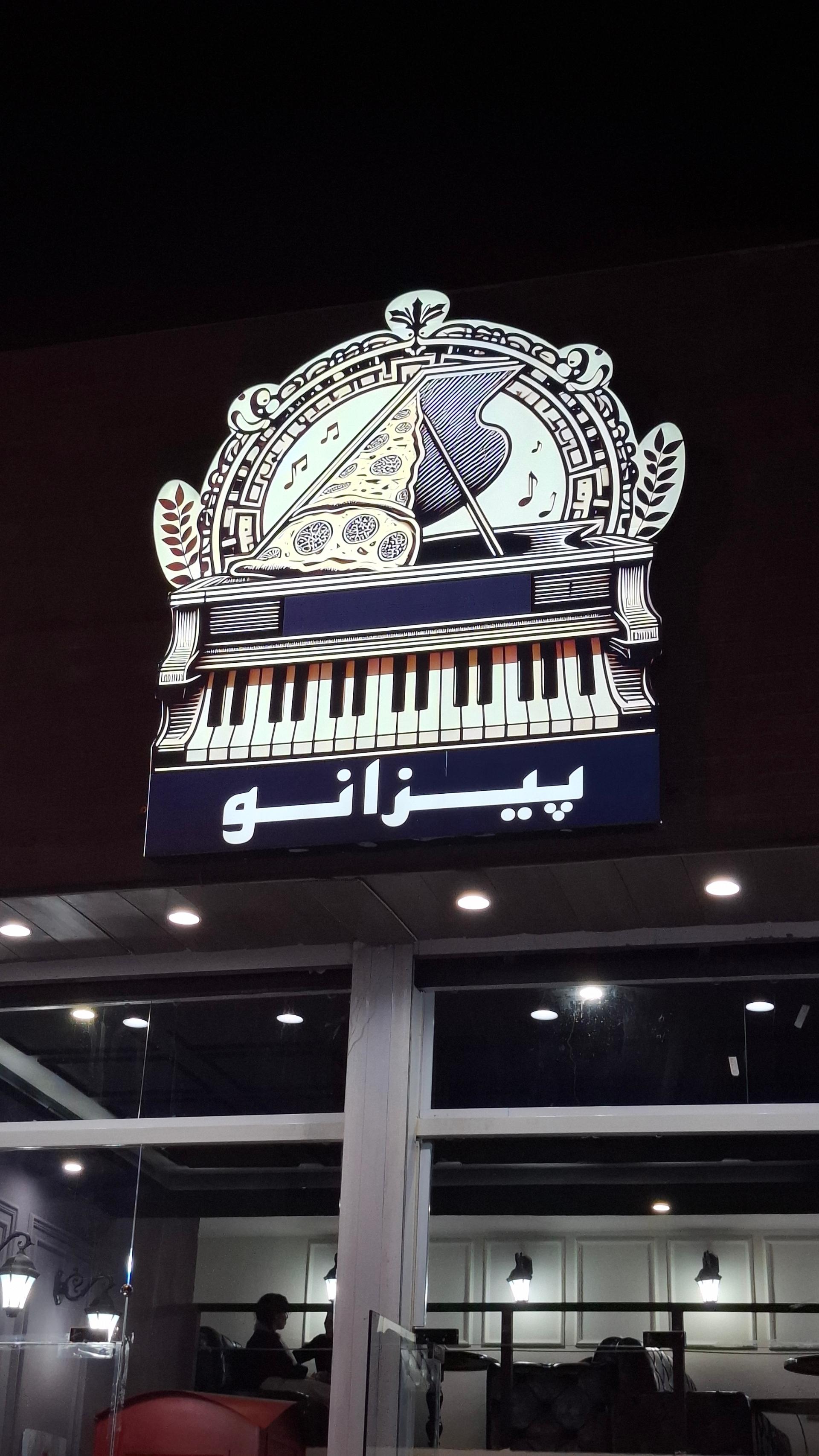 عکس کافه رستوران پیزانو