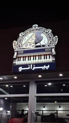 عکس کافه رستوران پیزانو