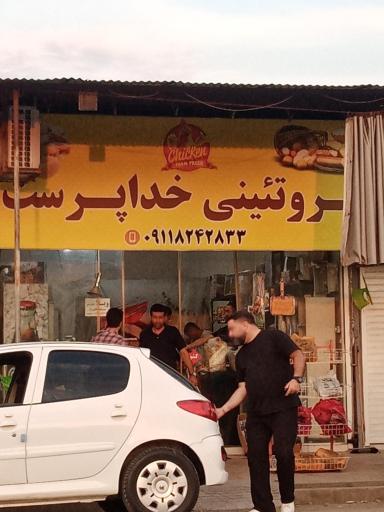 عکس پروتئینی خداپرست