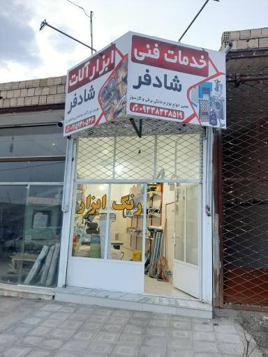 عکس ابزار فروشی شادفر