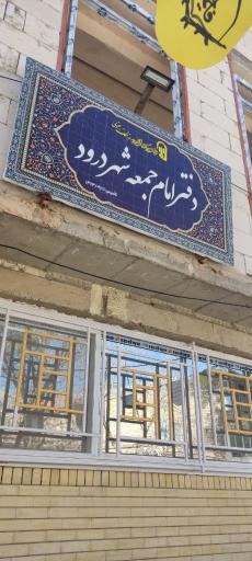 عکس دفتر امام جمعه شهر درود 