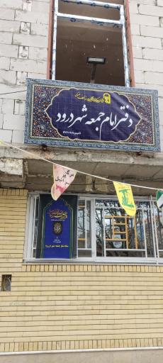 عکس دفتر امام جمعه شهر درود 