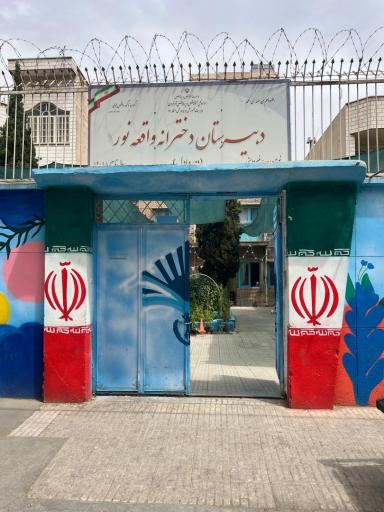 عکس دبیرستان دخترانه واقعه نور