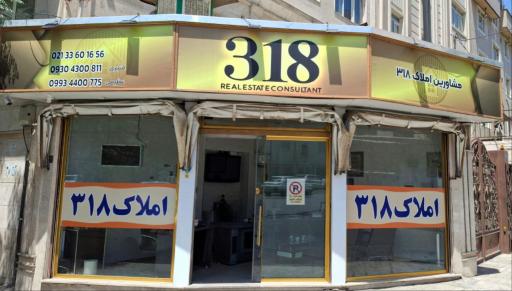 عکس مشاورین املاک ۳۱۸