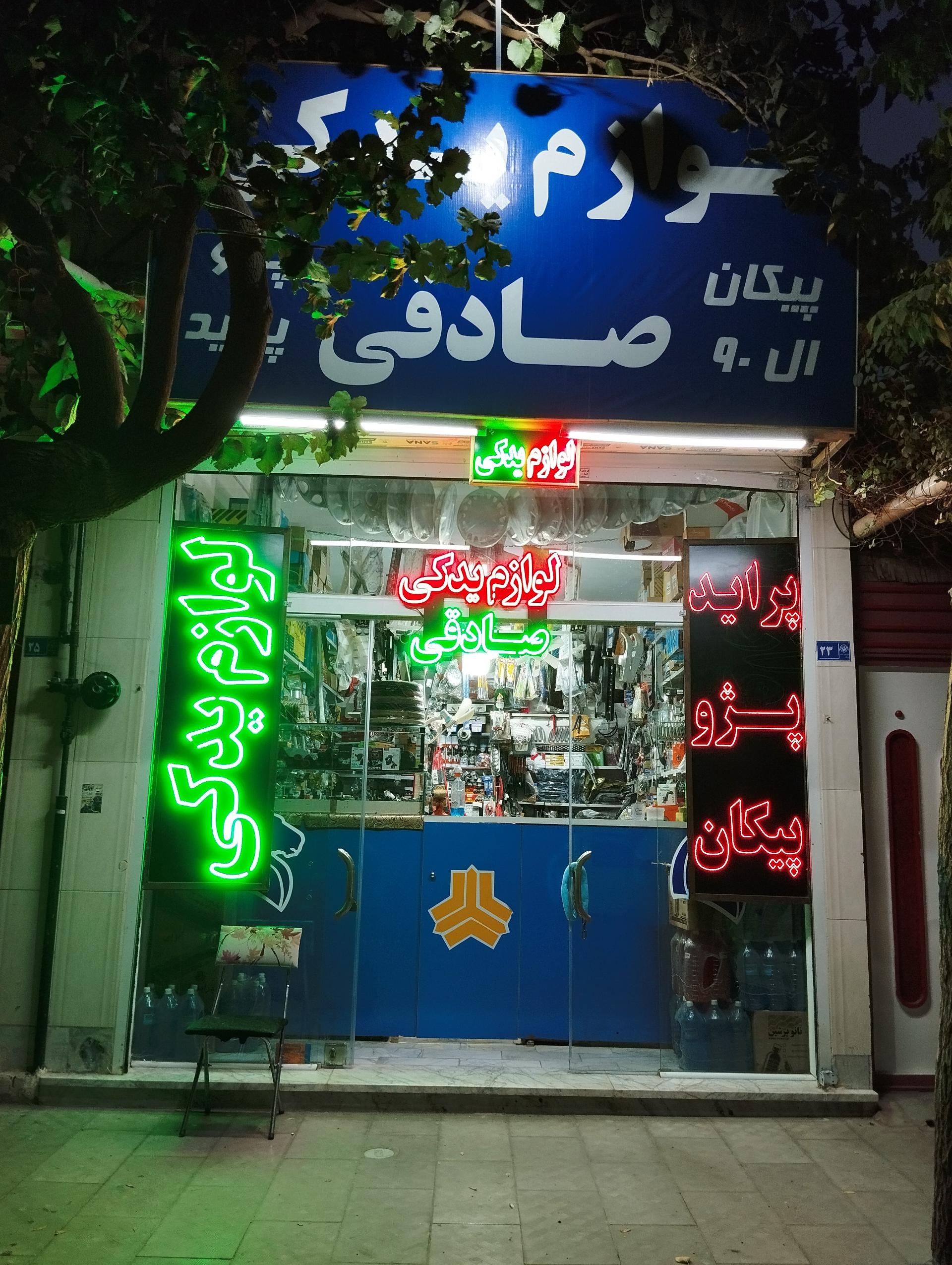 عکس فروشگاه لوازم یدکی صادقی