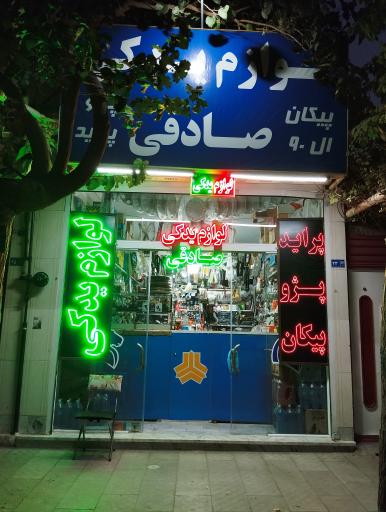 عکس فروشگاه لوازم یدکی صادقی