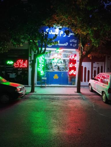 عکس فروشگاه لوازم یدکی صادقی