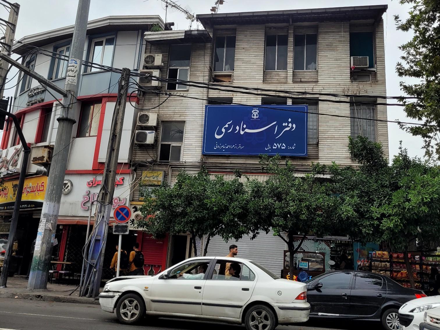 عکس دفتر اسناد رسمی ۵۷۵ زهرا احمدنیا مرزونی