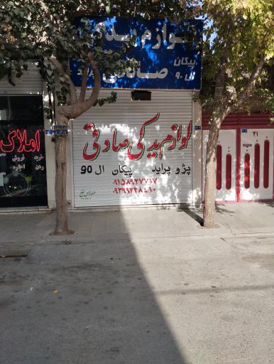 عکس فروشگاه لوازم یدکی صادقی