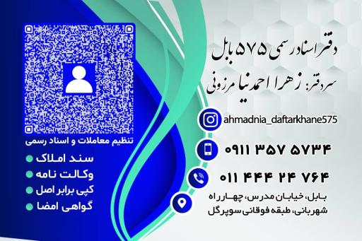 عکس دفتر اسناد رسمی ۵۷۵ زهرا احمدنیا مرزونی