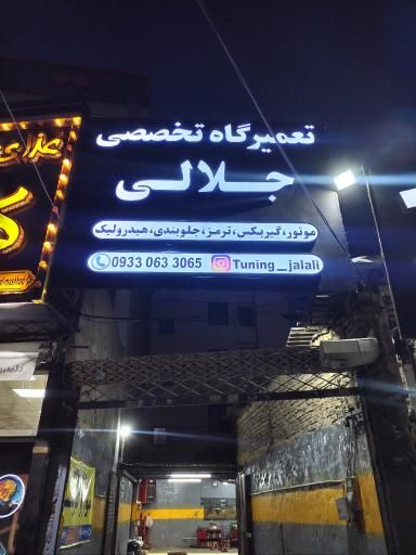 عکس تعمیرگاه‌تخصصی‌ جلالی