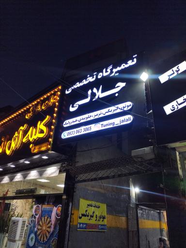 عکس تعمیرگاه‌تخصصی‌ جلالی