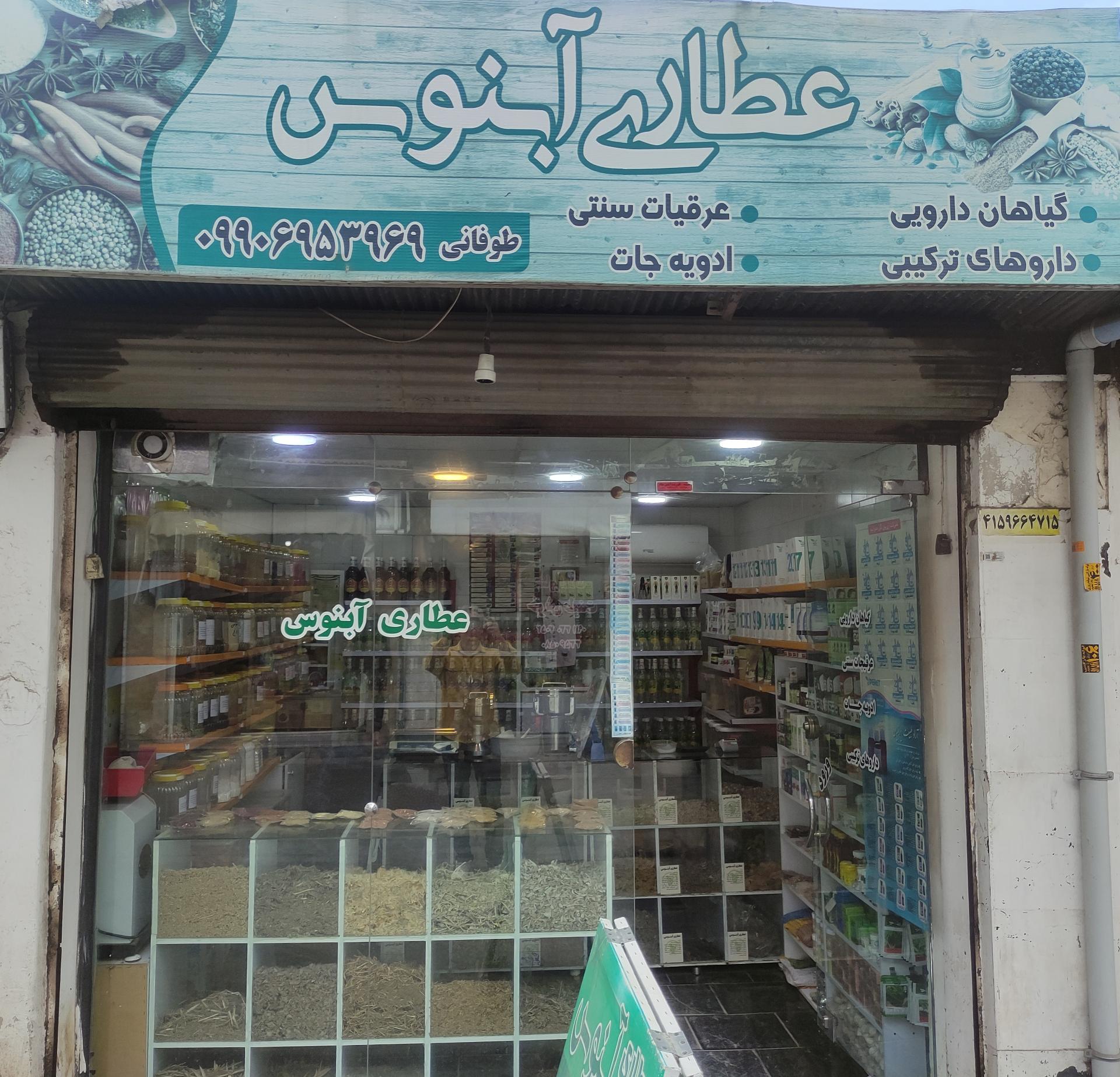 عکس عطاری آبنوس 