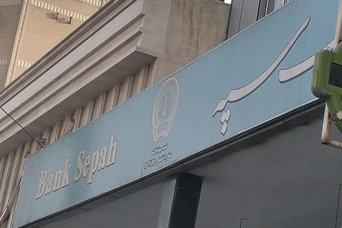 عکس بانک سپه شعبه پادادشهر
