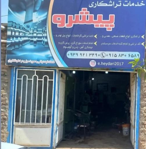 عکس خدمات تراشکاری پیشرو