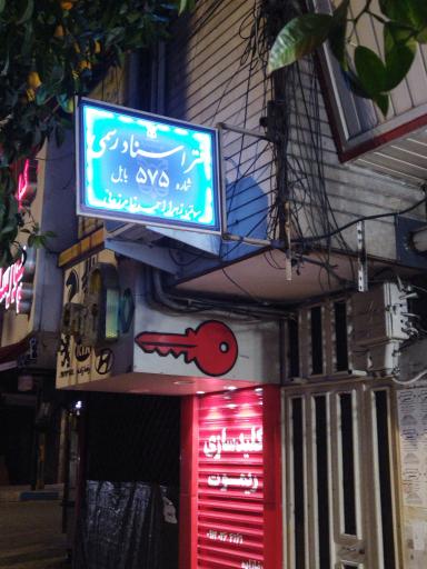 عکس دفتر اسناد رسمی ۵۷۵ زهرا احمدنیا مرزونی