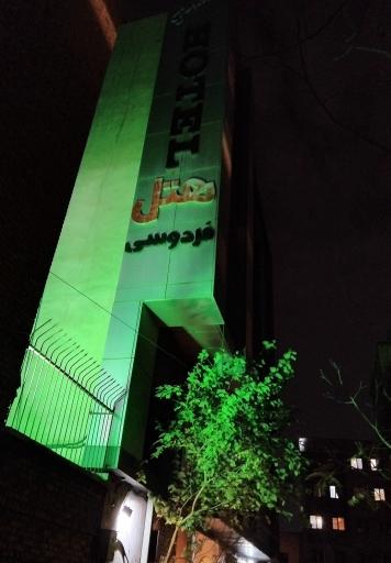 عکس هتل فردوسی تهران