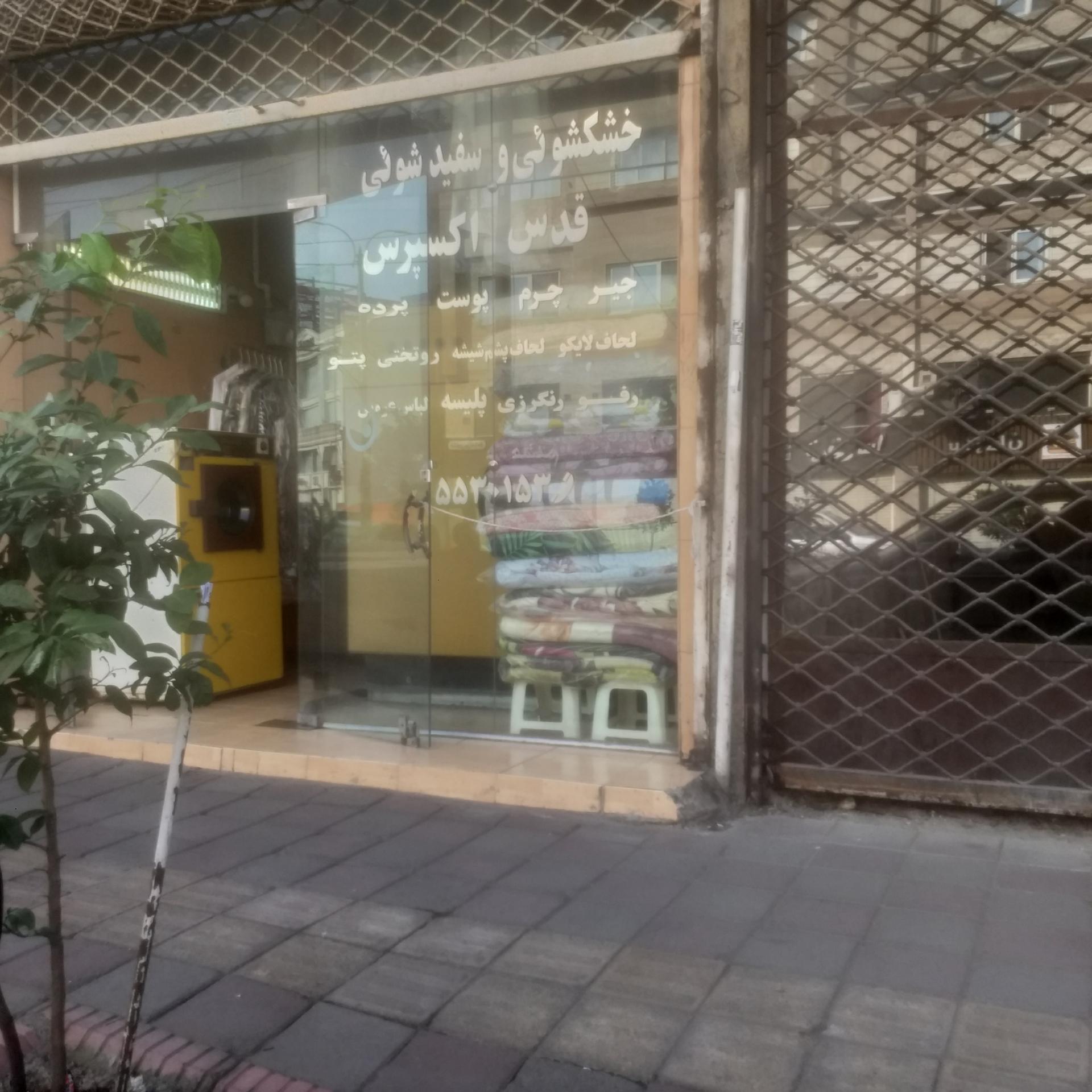 عکس خشکشویی قدس اکسپرس