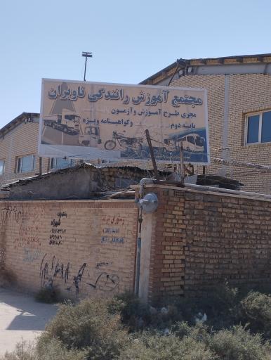 عکس آموزشگاه رانندگی ناوبران