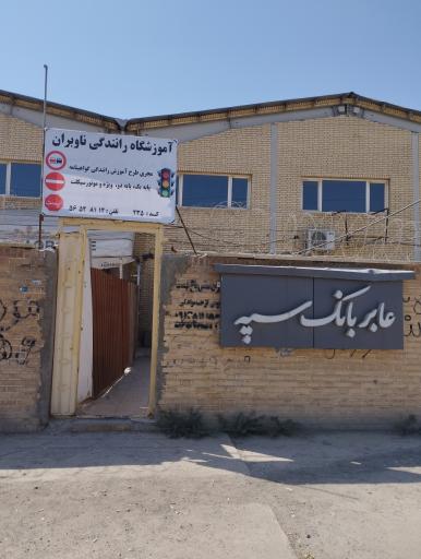 عکس آموزشگاه رانندگی ناوبران