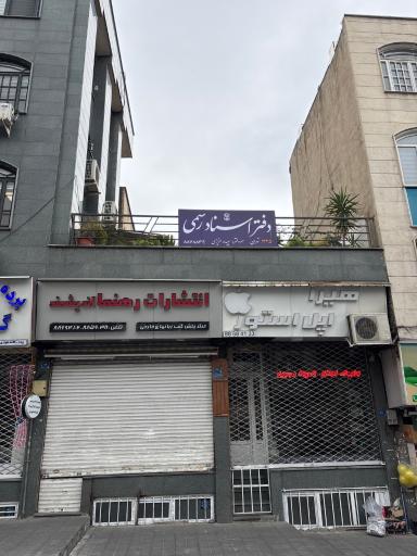 دفتر اسناد رسمی 1335 تهران