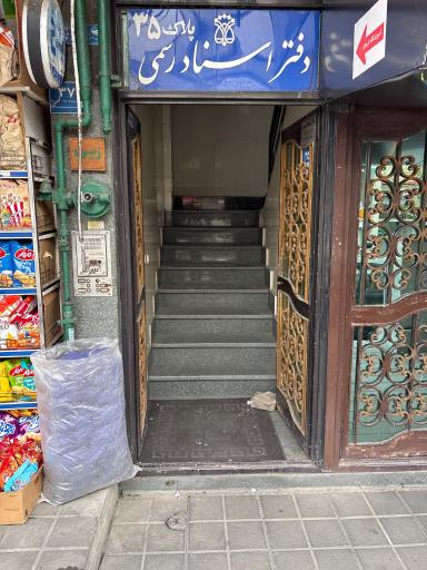 عکس دفتر اسناد رسمی 1335 تهران