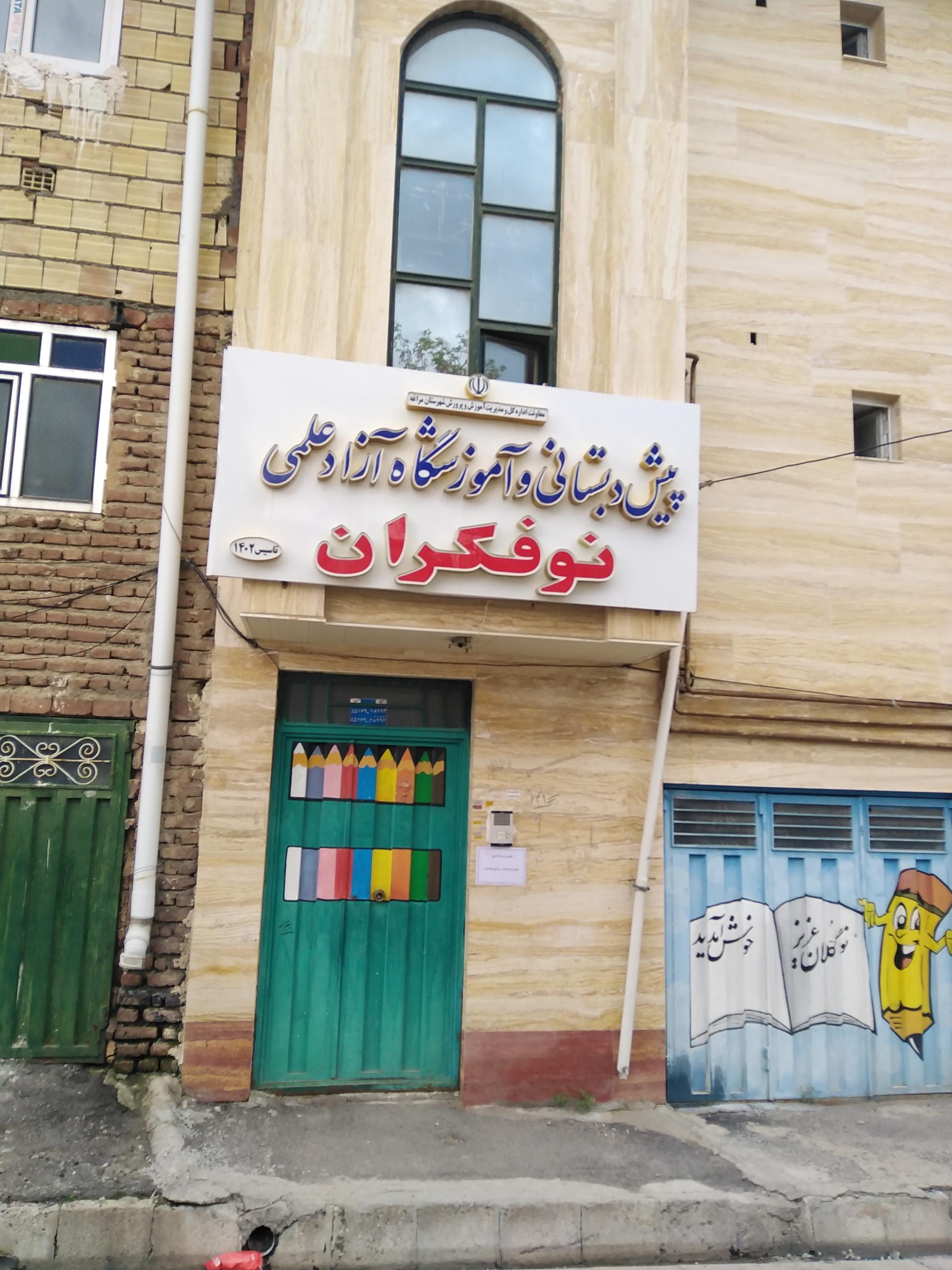 عکس پیش‌دبستانی و آموزشگاه آزاد علمی نوفکران