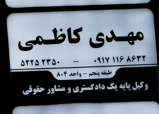 عکس مهدی کاظمی. وکیل پایه یک 