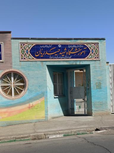 عکس هنرستان تربیت بدنی حیدریان
