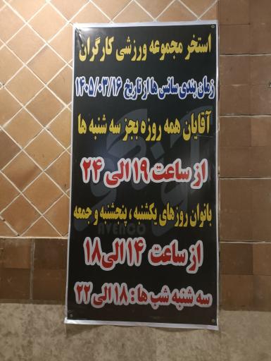 استخر کارگران