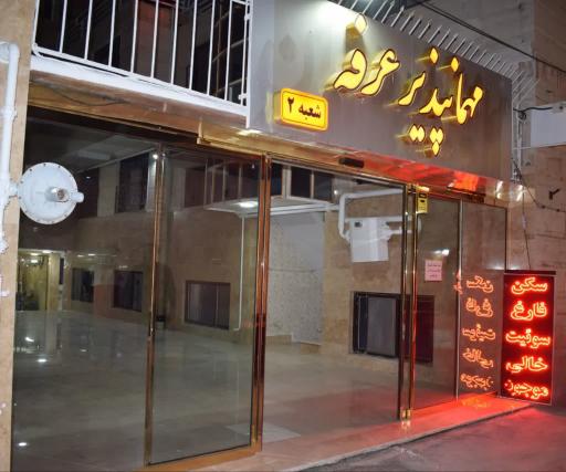 عکس مهمانپذیر عرفه ۲