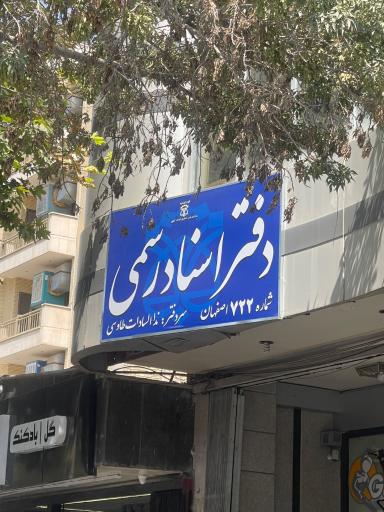 عکس دفتر اسناد رسمی ۷۲۲- ندا السادات طاوسی