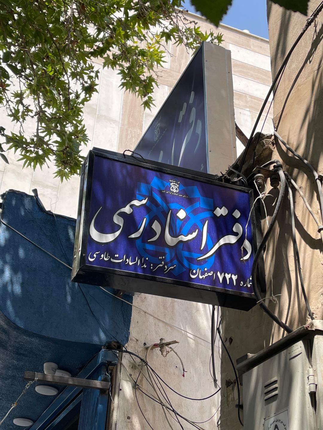 عکس دفتر اسناد رسمی ۷۲۲- ندا السادات طاوسی