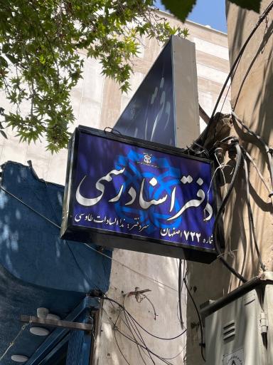 عکس دفتر اسناد رسمی ۷۲۲- ندا السادات طاوسی